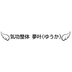 気功整体 夢叶(ゆうか)