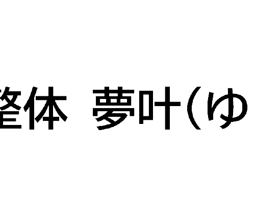 気功整体 夢叶(ゆうか)